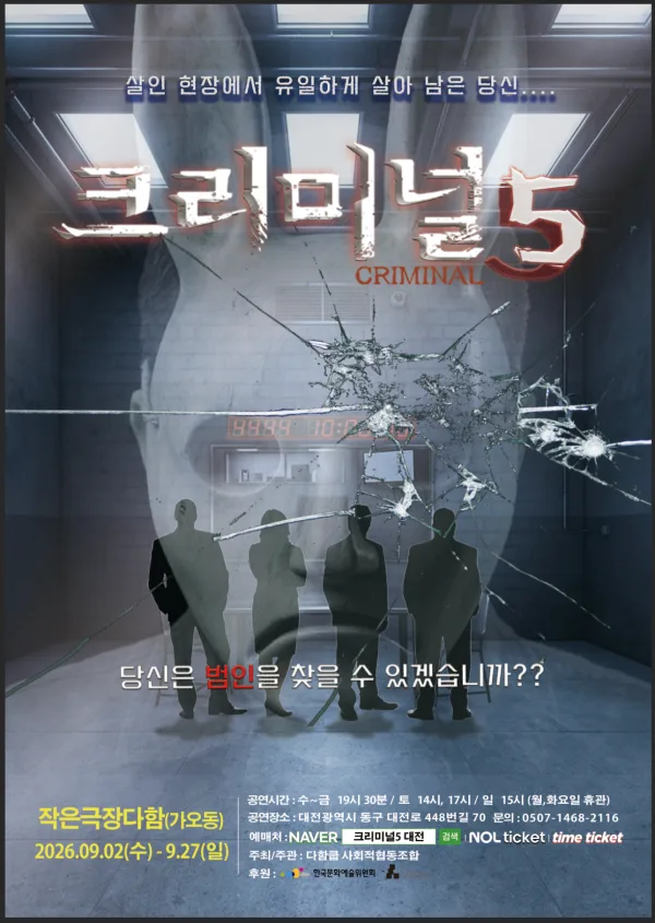 크리미널 5 [대전] 공식 포스터