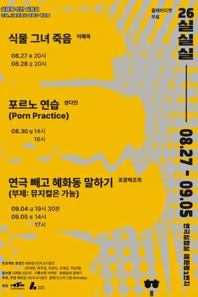 실패를 위한 실험실 (실.실.실) , 포르노 연습 (Porn Practice) 공식 포스터