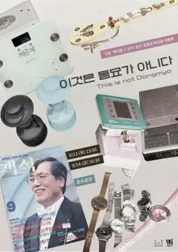 제29회 서울 프린지 페스티벌, 이것은 동묘가 아니다 공식 포스터