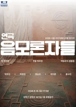 제29회 서울 프린지 페스티벌, 음모론자들 공식 포스터
