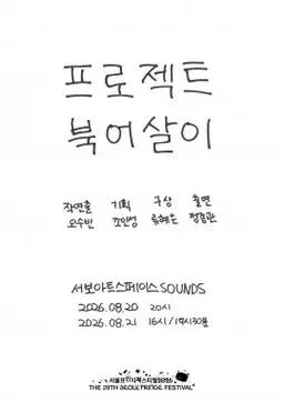 제29회 서울프린지페스티벌, 프로젝트 북어살이: 마포구 월드컵북로 94 지하1층 공식 포스터