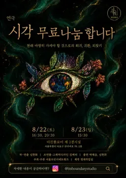 제29회 서울 프린지 페스티벌, 시각 무료나눔 합니다 공식 포스터