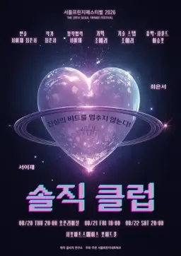 제29회 서울 프린지 페스티벌, 솔직 클럽 공식 포스터