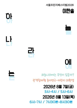 제29회 서울프린지페스티벌, 하늘나라에는 공식 포스터