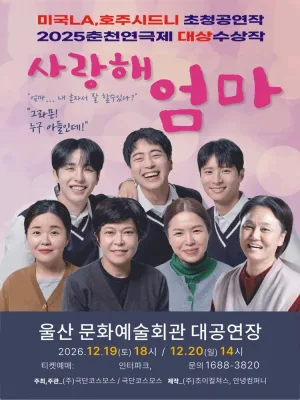 사랑해 엄마 [울산] 공식 포스터