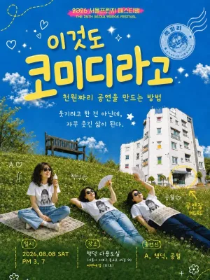 제29회 서울프린지페스티벌, 이것도 코미디라고: 책파리들의 천원짜리 공연만들기 공식 포스터