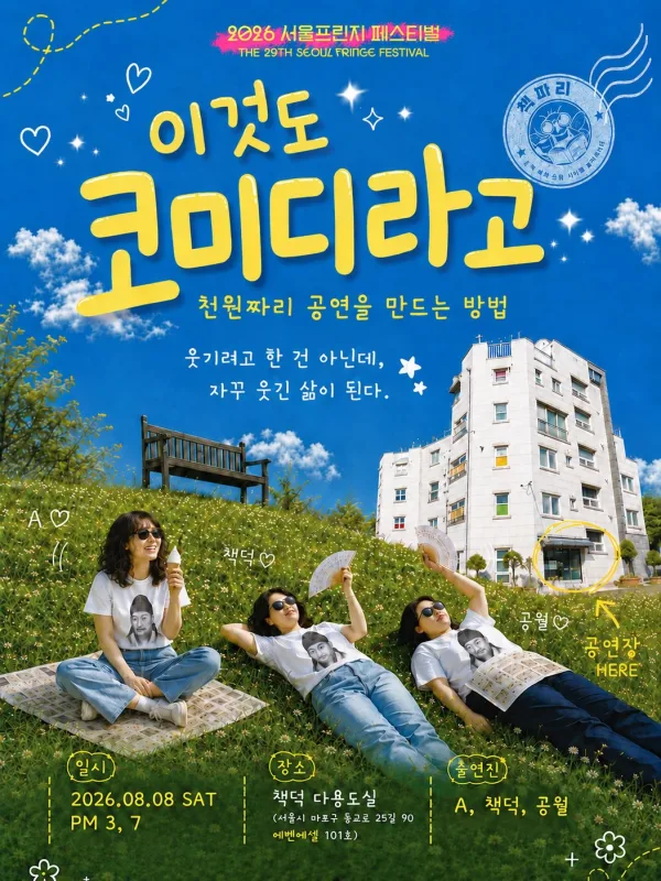 제29회 서울프린지페스티벌, 이것도 코미디라고: 책파리들의 천원짜리 공연만들기 공식 포스터