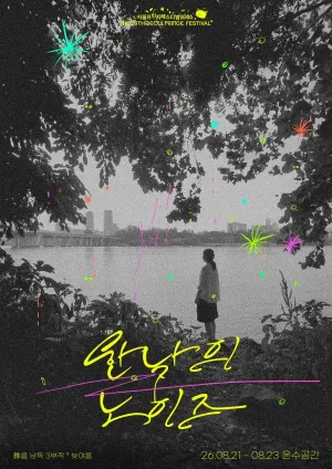 제29회 서울프린지페스티벌, 여 (餘) 름 낭독 3부작: 한낮의 노이즈 공식 포스터