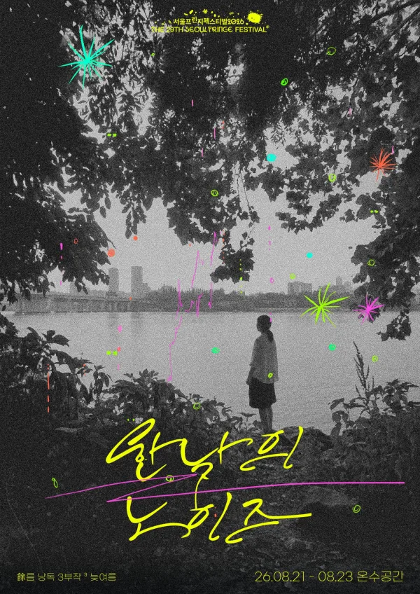 제29회 서울프린지페스티벌, 여 (餘) 름 낭독 3부작: 한낮의 노이즈 공식 포스터