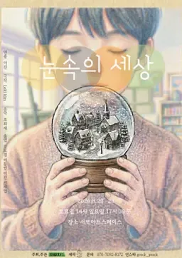 제29회 서울 프린지 페스티벌, 눈속의 세상 공식 포스터