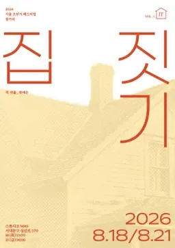 제29회 서울프린지페스티벌, 집 짓기 공식 포스터