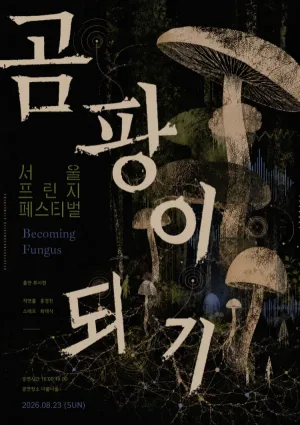 제29회 서울프린지페스티벌, 곰팡이 되기 공식 포스터