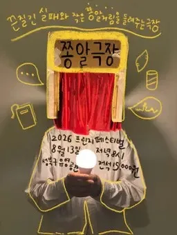 제29회 서울 프린지 페스티벌, 쫑알극장 공식 포스터