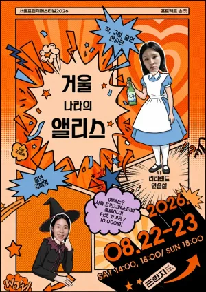 제29회 서울 프린지 페스티벌, 거울 나라의 앨리스 공식 포스터