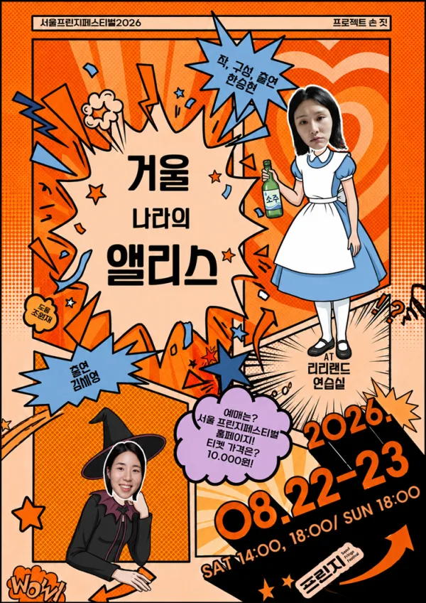 제29회 서울 프린지 페스티벌, 거울 나라의 앨리스 공식 포스터