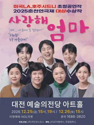 사랑해 엄마 [대전] 공식 포스터