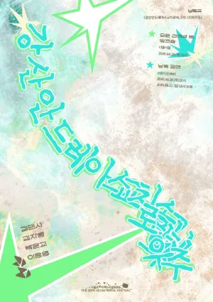 제29회 서울프린지페스티벌, 강산안드레아스교차로속그리니치와우주 공식 포스터