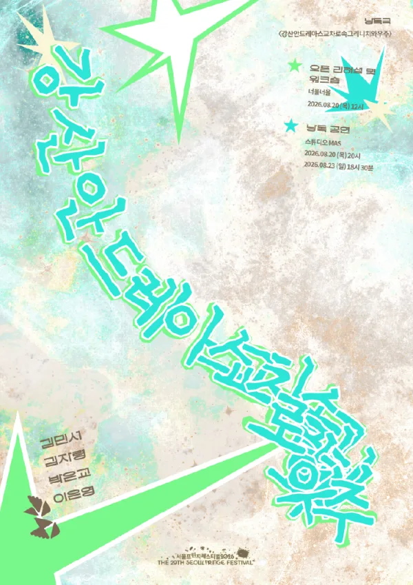 제29회 서울프린지페스티벌, 강산안드레아스교차로속그리니치와우주 공식 포스터