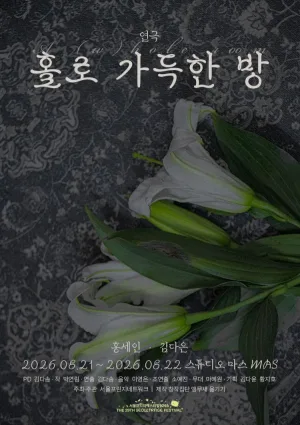 제29회 서울프린지페스티벌, 홀로 가득한 방: A (w) hole room 공식 포스터