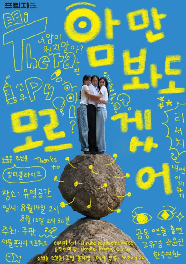 제29회 서울프린지페스티벌, 암만 봐도 모르겠어 공식 포스터