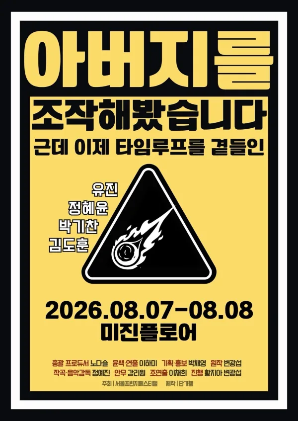 제29회 서울프린지페스티벌, 아버지를 조작해봤습니다 공식 포스터