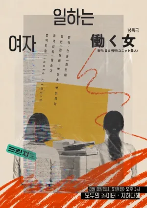 제29회 서울프린지페스티벌, 働く女: 일하는 여자프린지 코드 공식 포스터