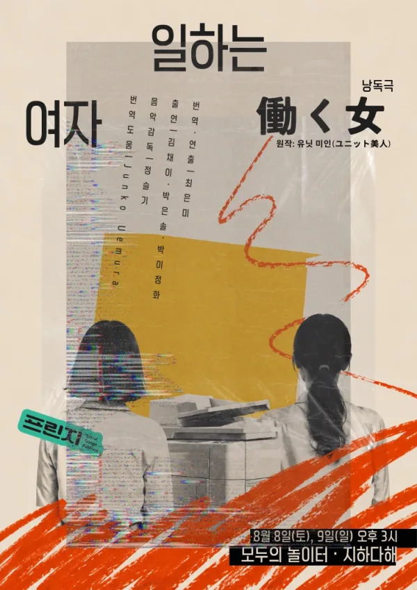 제29회 서울프린지페스티벌, 働く女: 일하는 여자프린지 코드 공식 포스터