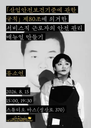 제29회 서울프린지페스티벌, 산업안전보건기준에 관한 규칙 제80조에 의거한 서비스직 근로자의 안전 관리 매뉴얼 만들기 공식 포스터