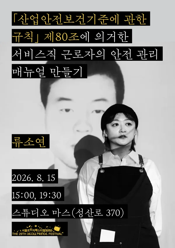 제29회 서울프린지페스티벌, 산업안전보건기준에 관한 규칙 제80조에 의거한 서비스직 근로자의 안전 관리 매뉴얼 만들기 공식 포스터