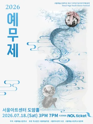 서울예고 정기 무용공연: 예무제 공식 포스터