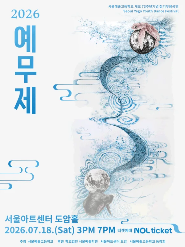 서울예고 정기 무용공연: 예무제 포스터
