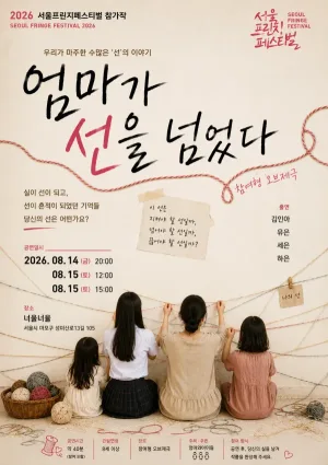 제29회 서울 프린지 페스티벌, 엄마가 선을 넘었다 공식 포스터