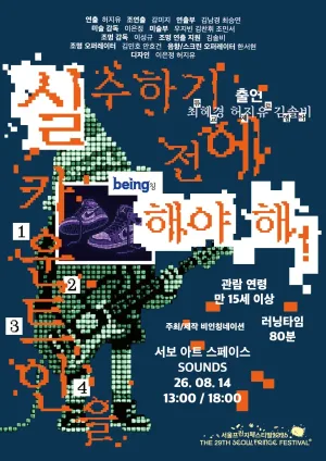 제29회 서울 프린지 페스티벌, 실수하기 전에 카운트인을 해야 해! 공식 포스터