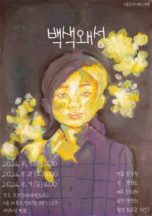 제29회 서울 프린지 페스티벌, 백색왜성 공식 포스터