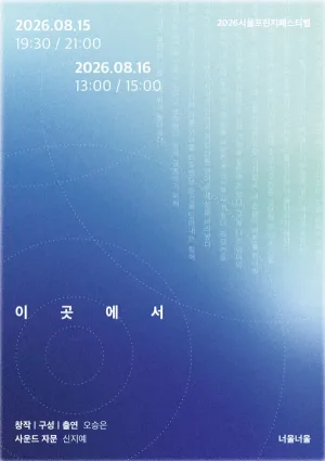 제29회 서울프린지페스티벌, 이곳에서 공식 포스터