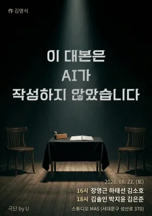 제29회 서울프린지페스티벌, 이 대본은 AI가 작성하지 않았습니다 공식 포스터
