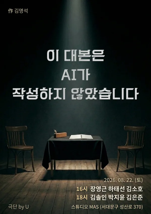 제29회 서울프린지페스티벌, 이 대본은 AI가 작성하지 않았습니다 공식 포스터