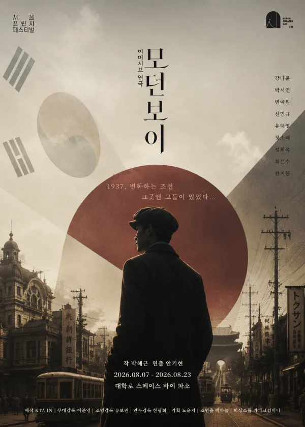 제29회 서울 프린지 페스티벌, 모던 보이 공식 포스터