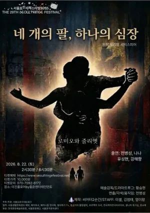 제29회 서울프린지페스티벌, 네 개의 팔, 하나의 심장 공식 포스터