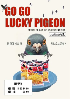 제29회 서울프린지페스티벌, 고고럭키피존 (GO GO LUCKY PIGEON) 공식 포스터