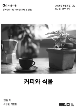 제29회 서울프린지페스티벌, 커피와 식물 공식 포스터