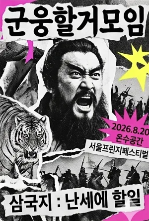 제29회 서울프린지페스티벌, 삼국지: 난세에 할 일 공식 포스터