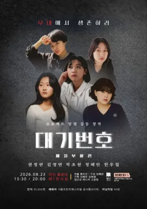 제29회 서울 프린지 페스티벌, 대기번호 패자부활전 공식 포스터