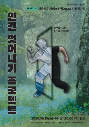 제29회 서울프린지페스티벌, 인간 벗어나기 프로젝트 공식 포스터