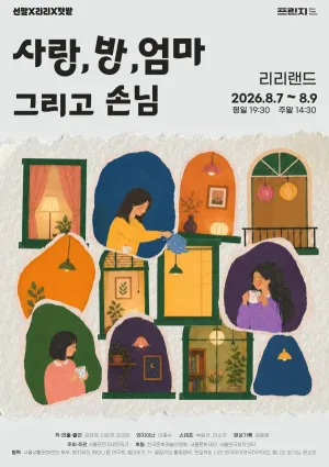 제29회 서울프린지페스티벌: 사랑, 방, 엄마 그리고 손님 공식 포스터