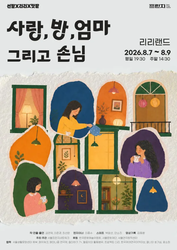 제29회 서울프린지페스티벌: 사랑, 방, 엄마 그리고 손님 공식 포스터