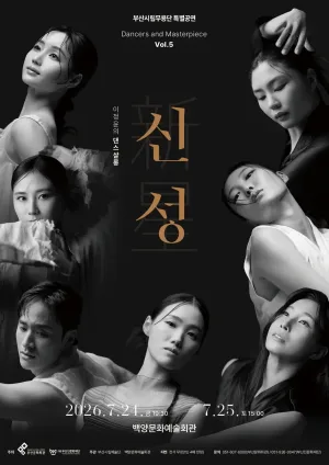 부산시립무용단 특별공연, Dancers and Masterpiece Vol.5 이정윤의 댄스살롱: 신성 공식 포스터