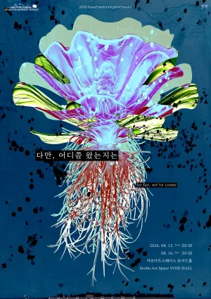 제29회 서울 프린지 페스티벌: 다만, 어디쯤 왔는지는 공식 포스터