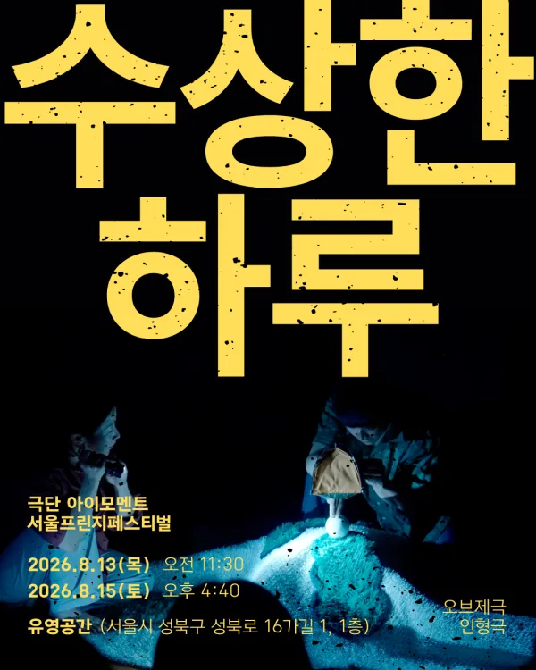 제29회 서울프린지페스티벌, 수상한 하루 공식 포스터