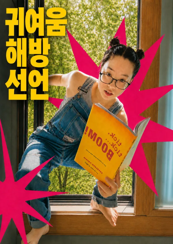 제29회 서울프린지페스티벌, 귀여움 해방선언 공식 포스터